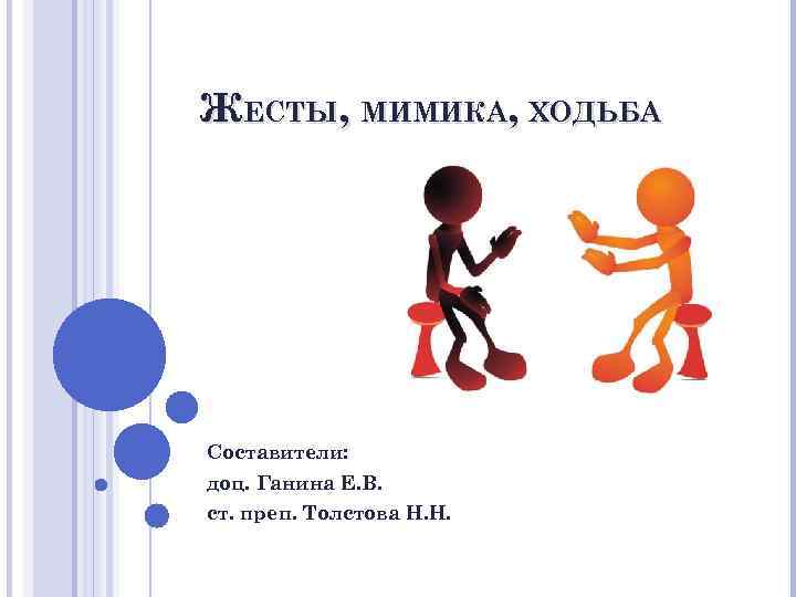 ЖЕСТЫ, МИМИКА, ХОДЬБА Составители: доц. Ганина Е. В. ст. преп. Толстова Н. Н. 