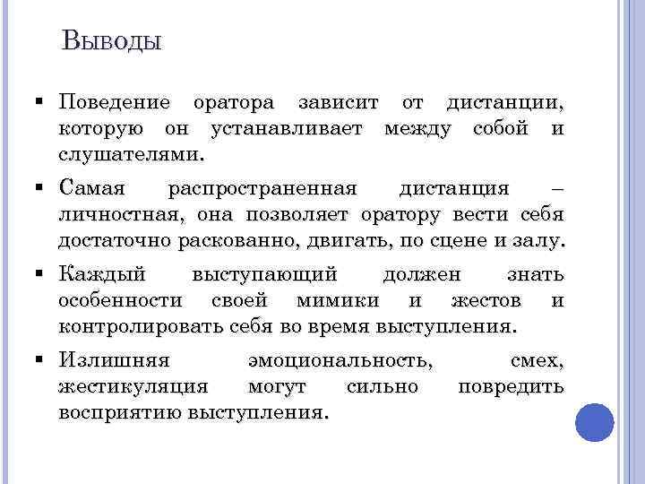 Анализ речи ораторов. Поведение оратора. Требования к поведению оратора. Требования к речевому поведению оратора. Поведение оратора в аудитории.