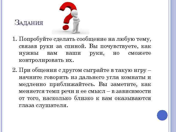 ЗАДАНИЯ 1. Попробуйте сделать сообщение на любую тему, связав руки за спиной. Вы почувствуете,