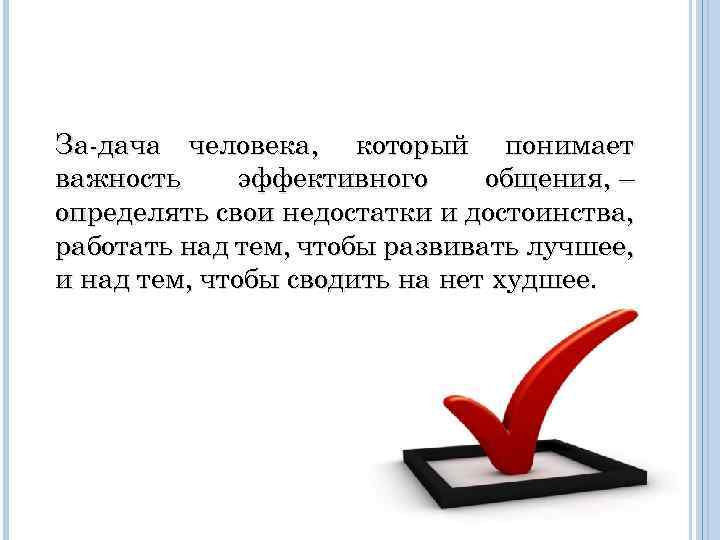 За дача человека, который понимает важность эффективного общения, – определять свои недостатки и достоинства,