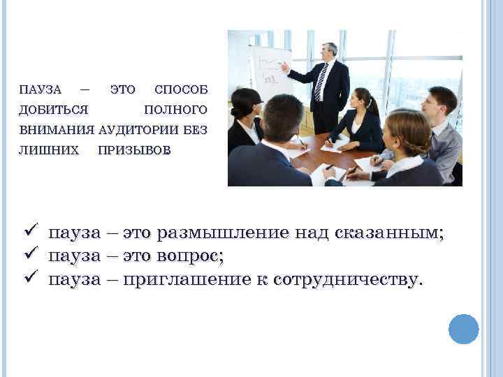 ПАУЗА – ДОБИТЬСЯ ЭТО СПОСОБ ПОЛНОГО ВНИМАНИЯ АУДИТОРИИ БЕЗ ЛИШНИХ ПРИЗЫВОВ. ü пауза –