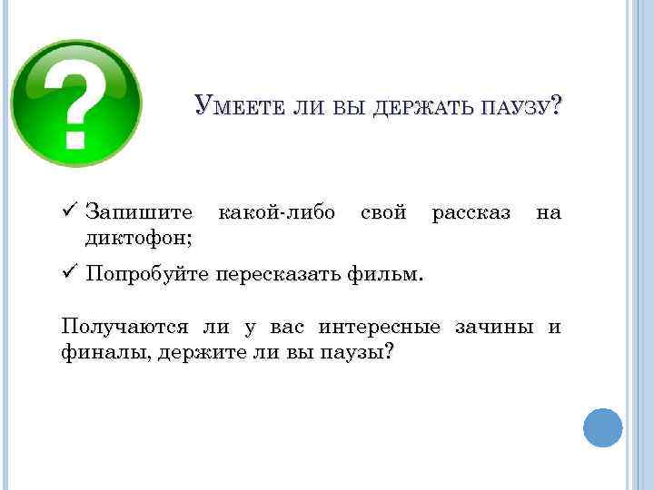 Мужчина выдерживает паузу. Выдержать паузу. Держать паузу. Отменить паузу. Держать паузу между событиями и реакция на это.