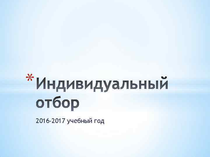 * 2016 -2017 учебный год 