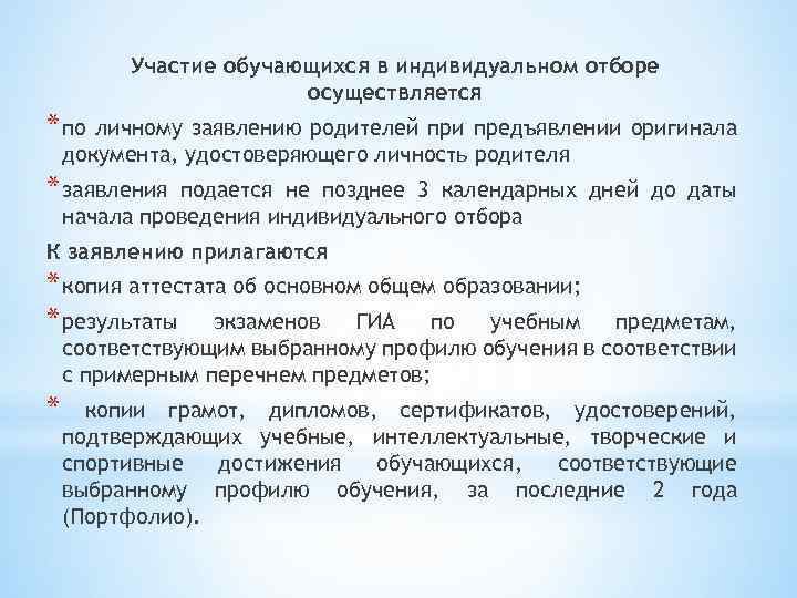 Участие обучающихся в индивидуальном отборе осуществляется * по личному заявлению родителей при предъявлении оригинала