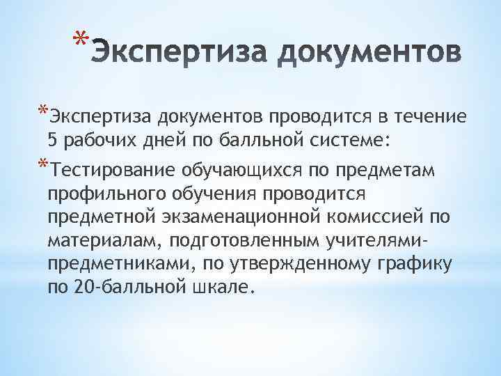 * *Экспертиза документов проводится в течение 5 рабочих дней по балльной системе: *Тестирование обучающихся