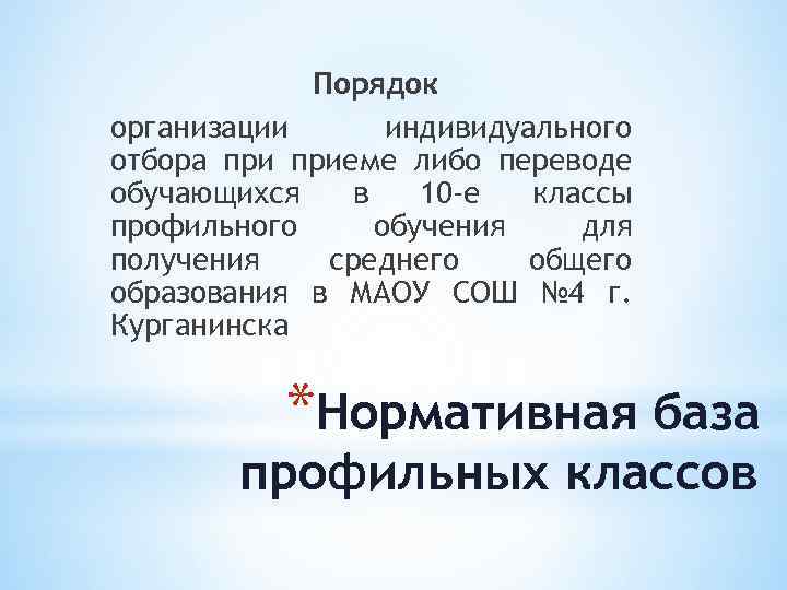 Порядок организации индивидуального отбора приеме либо переводе обучающихся в 10 -е классы профильного обучения