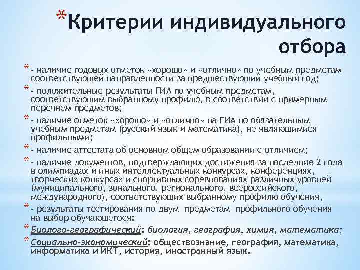 *Критерии индивидуального отбора * - наличие годовых отметок «хорошо» и «отлично» по учебным предметам