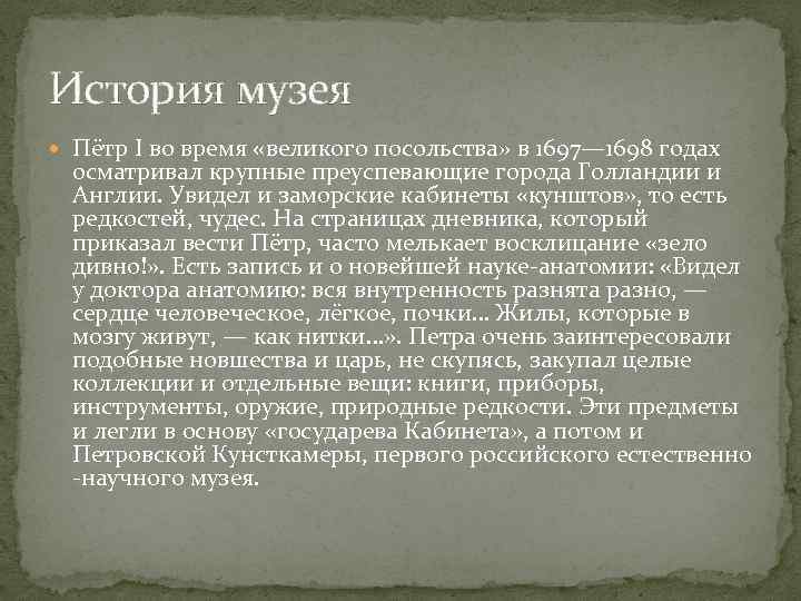 История музея Пётр I во время «великого посольства» в 1697— 1698 годах осматривал крупные