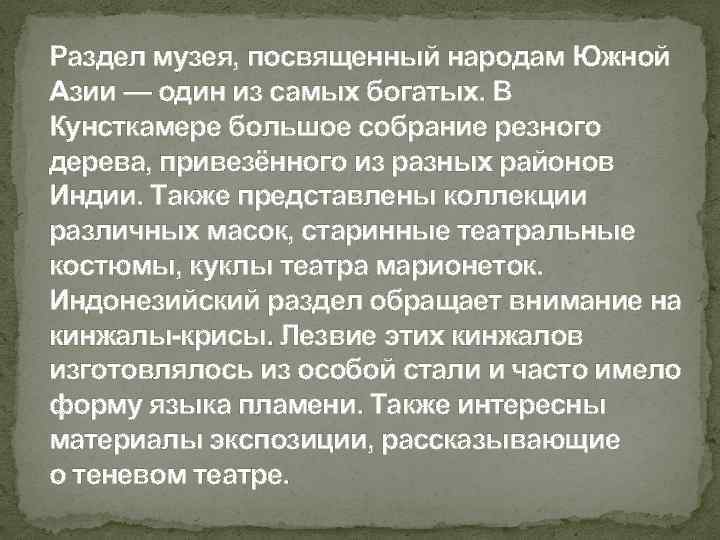 Раздел музея, посвященный народам Южной Азии — один из самых богатых. В Кунсткамере большое