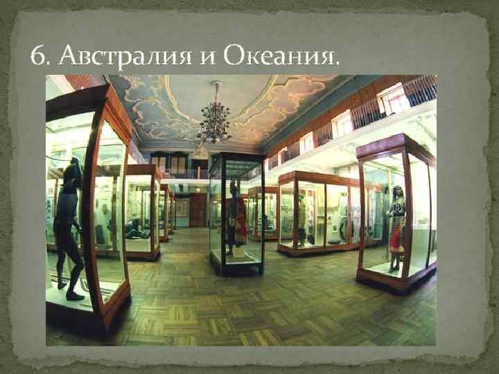 6. Австралия и Океания. 