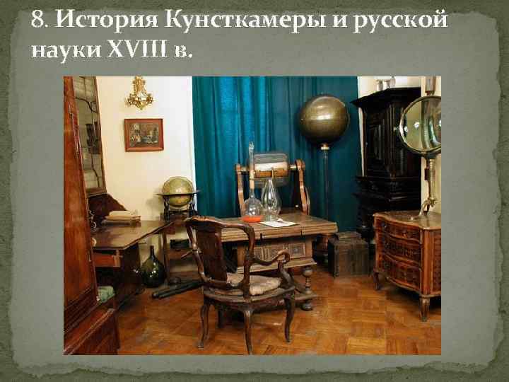 8. История Кунсткамеры и русской науки XVIII в. 