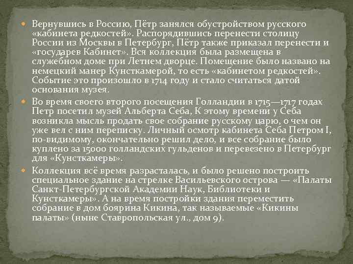  Вернувшись в Россию, Пётр занялся обустройством русского «кабинета редкостей» . Распорядившись перенести столицу