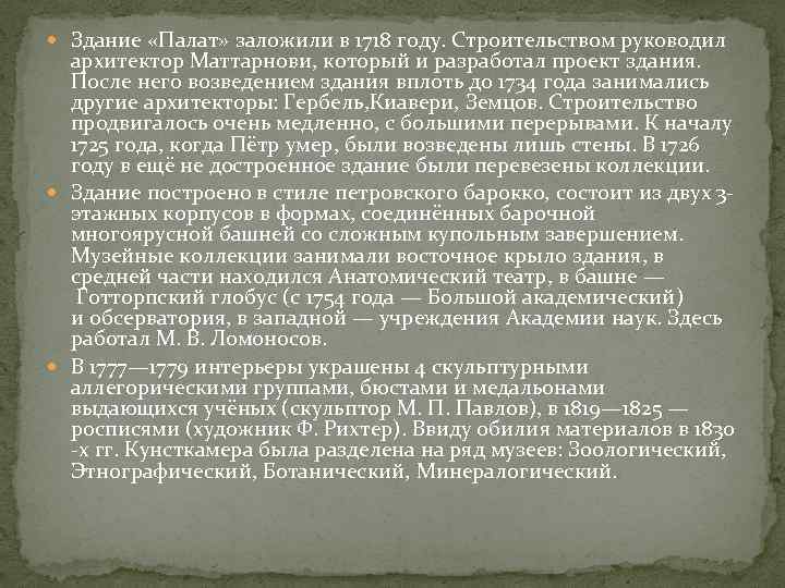  Здание «Палат» заложили в 1718 году. Строительством руководил архитектор Маттарнови, который и разработал