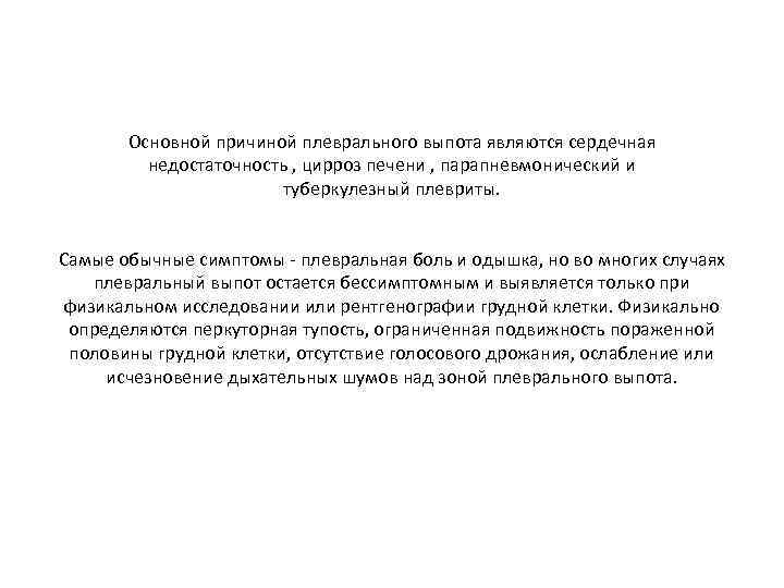 Основной причиной плеврального выпота являются сердечная недостаточность , цирроз печени , парапневмонический и туберкулезный