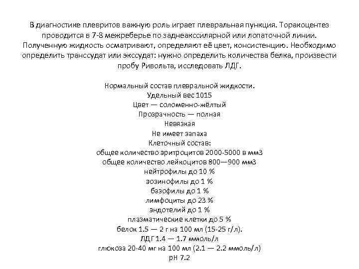 В диагностике плевритов важную роль играет плевральная пункция. Торакоцентез проводится в 7 -8 межреберье