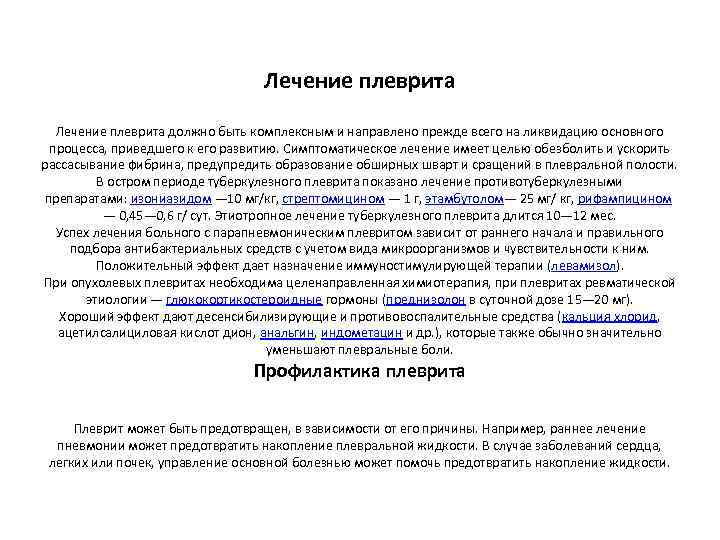 Лечение плеврита должно быть комплексным и направлено прежде всего на ликвидацию основного процесса, приведшего
