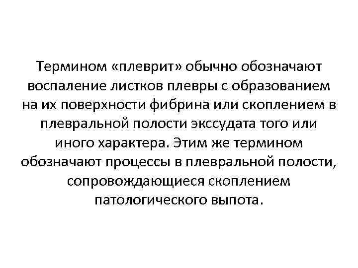 Обычный что означает. Термином плеврит обозначают. Термин, обозначающий «воспалительный процесс». Воспаление обозначение воспалительных процессов. Термин означающий воспалительный процесс.