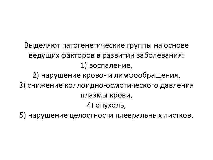 Выделяют патогенетические группы на основе ведущих факторов в развитии заболевания: 1) воспаление, 2) нарушение