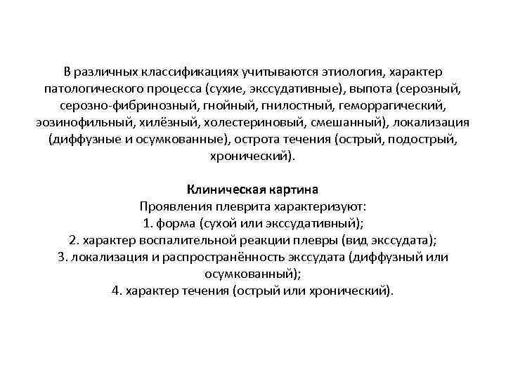 В различных классификациях учитываются этиология, характер патологического процесса (сухие, экссудативные), выпота (серозный, серозно-фибринозный, гнойный,