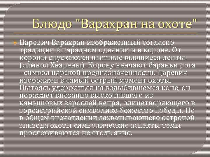 Блюдо "Варахран на охоте" Царевич Варахран изображенный согласно традиции в парадном одеянии и в