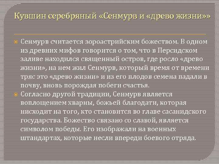 Кувшин серебряный «Сенмурв и «древо жизни» » Сенмурв считается зороастрийским божеством. В одном из