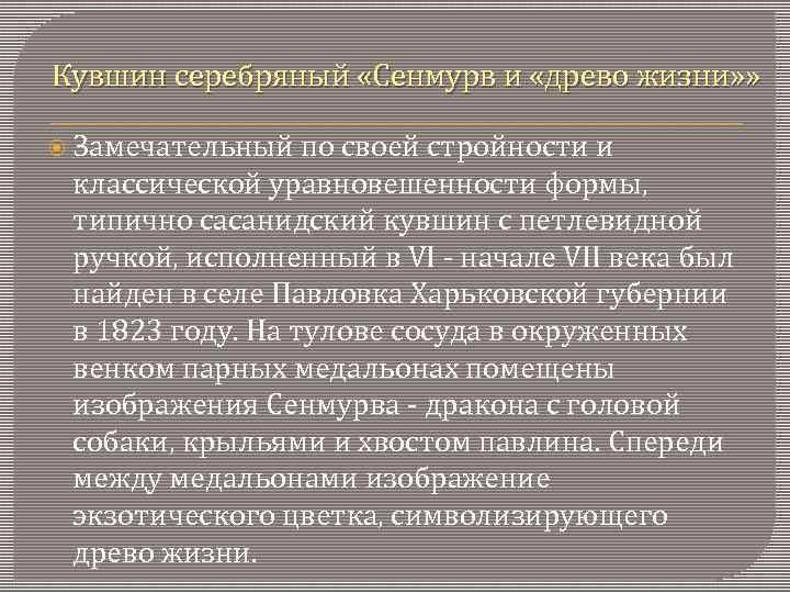 Кувшин серебряный «Сенмурв и «древо жизни» » Замечательный по своей стройности и классической уравновешенности