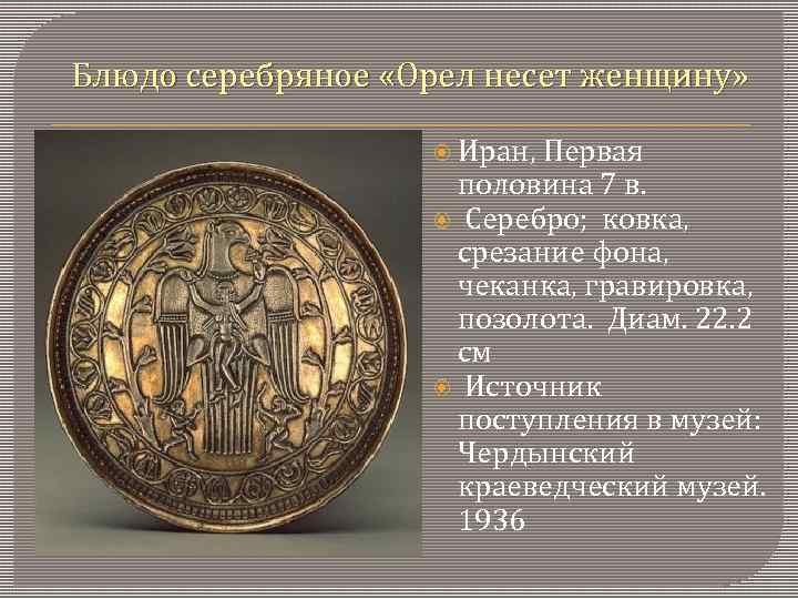 Блюдо серебряное «Орел несет женщину» Иран, Первая половина 7 в. Серебро; ковка, срезание фона,