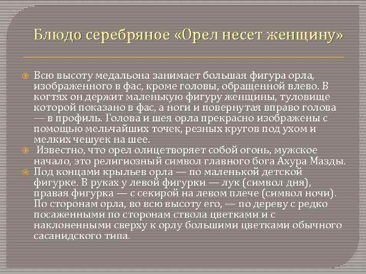 Блюдо серебряное «Орел несет женщину» Всю высоту медальона занимает большая фигура орла, изображенного в