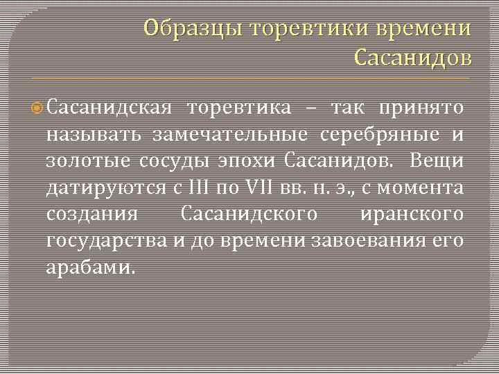 Образцы торевтики времени Сасанидов Сасанидская торевтика – так принято называть замечательные серебряные и золотые