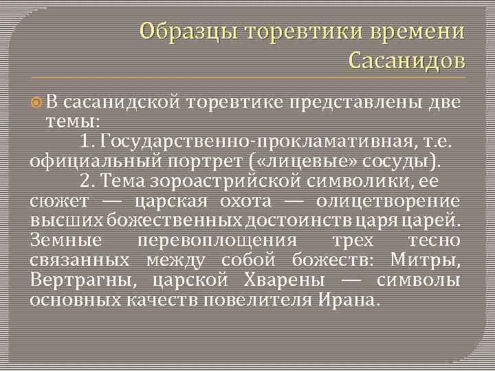 Образцы торевтики времени Сасанидов В сасанидской торевтике представлены две темы: 1. Государственно-прокламативная, т. е.