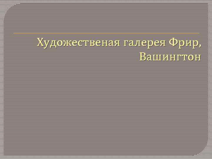 Художественая галерея Фрир, Вашингтон 