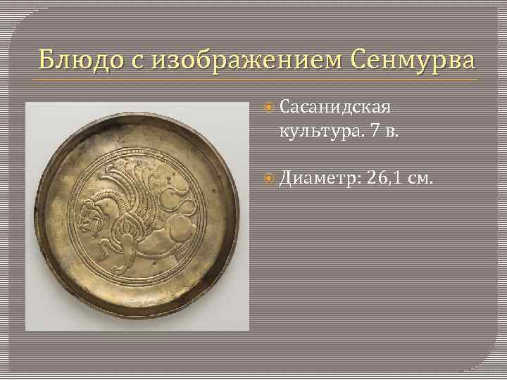 Блюдо с изображением Сенмурва Сасанидская культура. 7 в. Диаметр: 26, 1 см. 