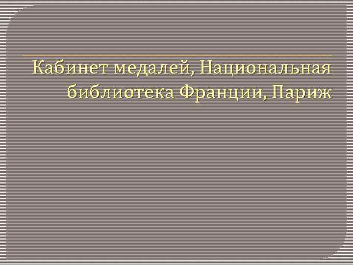 Кабинет медалей, Национальная библиотека Франции, Париж 