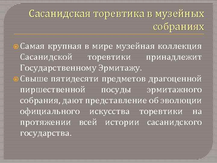 Сасанидская торевтика в музейных собраниях Самая крупная в мире музейная коллекция Сасанидской торевтики принадлежит