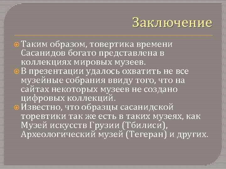 Заключение Таким образом, товертика времени Сасанидов богато представлена в коллекциях мировых музеев. В презентации