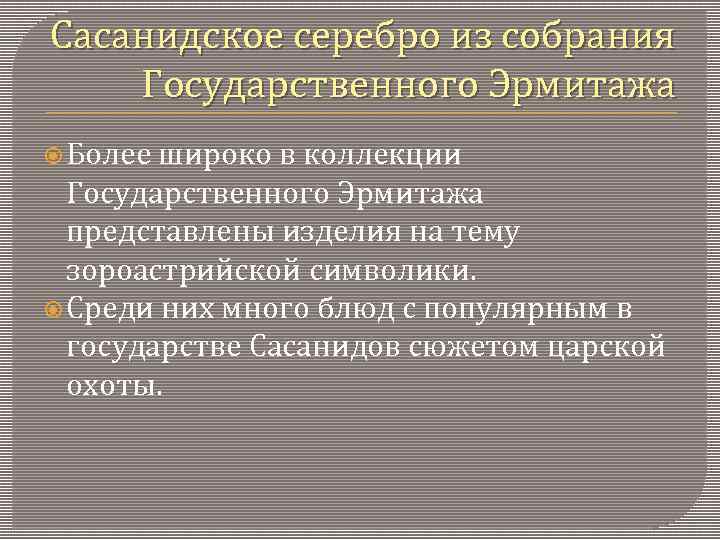 Сасанидское серебро из собрания Государственного Эрмитажа Более широко в коллекции Государственного Эрмитажа представлены изделия