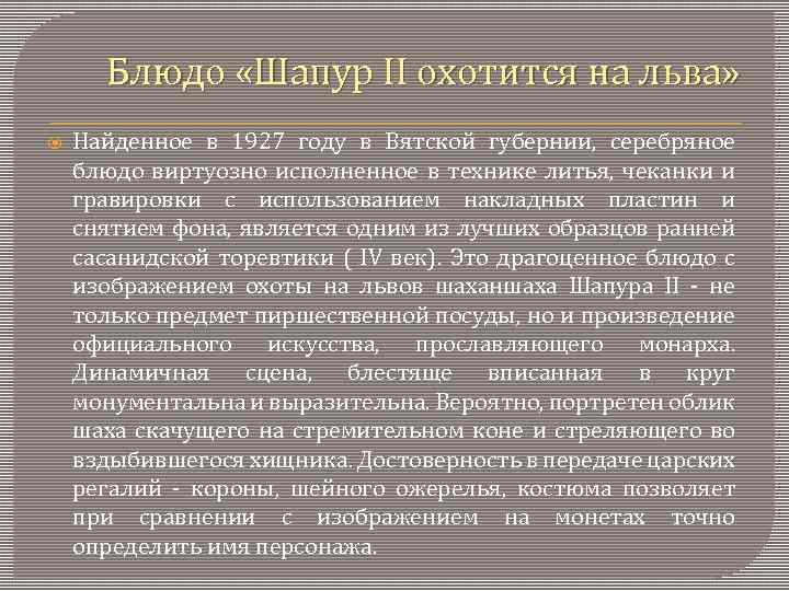 Блюдо «Шапур II охотится на льва» Найденное в 1927 году в Вятской губернии, серебряное