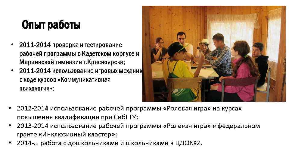 Опыт работы • 2011 -2014 проверка и тестирование рабочей программы в Кадетском корпусе и