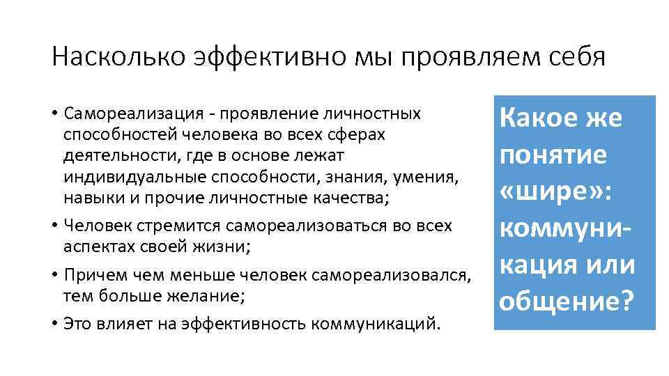 Насколько эффективно мы проявляем себя • Самореализация - проявление личностных способностей человека во всех