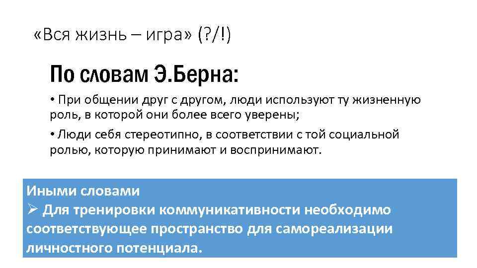  «Вся жизнь – игра» (? /!) По словам Э. Берна: • При общении