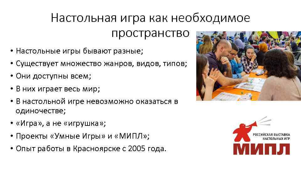 Настольная игра как необходимое пространство • Настольные игры бывают разные; • Существует множество жанров,