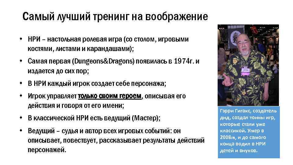 Самый лучший тренинг на воображение • НРИ – настольная ролевая игра (со столом, игровыми