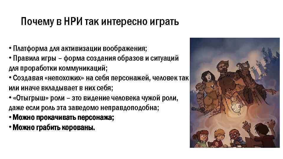 Почему в НРИ так интересно играть • Платформа для активизации воображения; • Правила игры