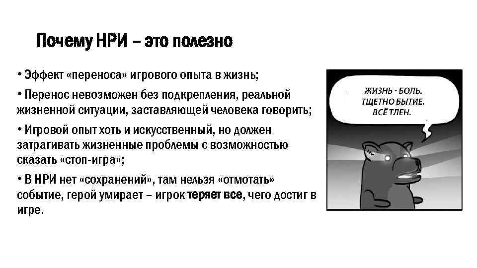 Почему НРИ – это полезно • Эффект «переноса» игрового опыта в жизнь; • Перенос