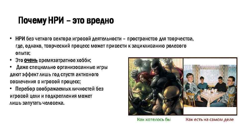 Почему НРИ – это вредно • НРИ без четкого вектора игровой деятельности – пространство