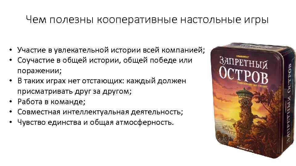 Чем полезны кооперативные настольные игры • Участие в увлекательной истории всей компанией; • Соучастие