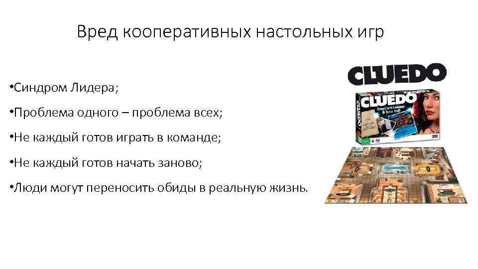 Вред кооперативных настольных игр • Синдром Лидера; • Проблема одного – проблема всех; •