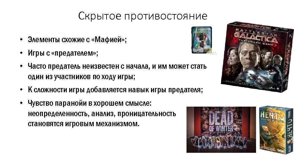 Скрытое противостояние • Элементы схожие с «Мафией» ; • Игры с «предателем» ; •