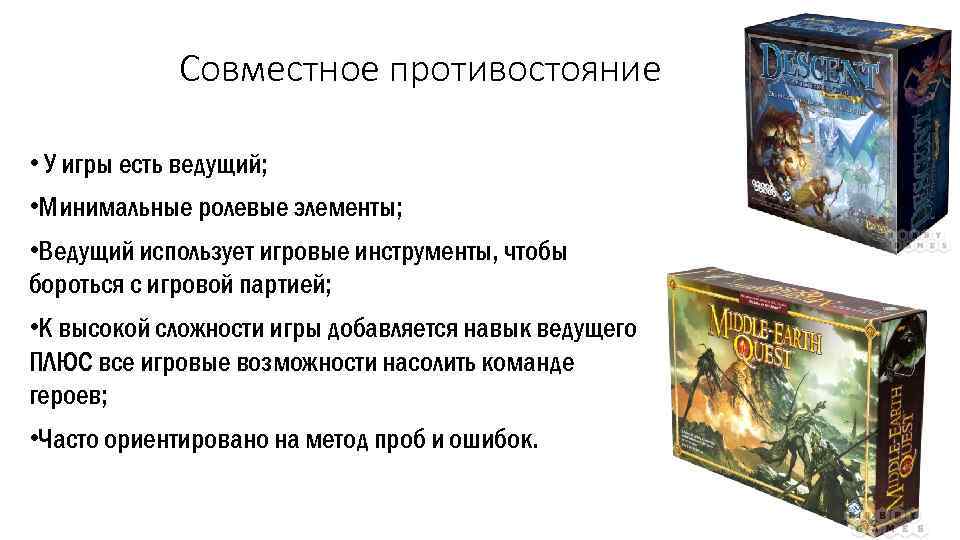 Совместное противостояние • У игры есть ведущий; • Минимальные ролевые элементы; • Ведущий использует