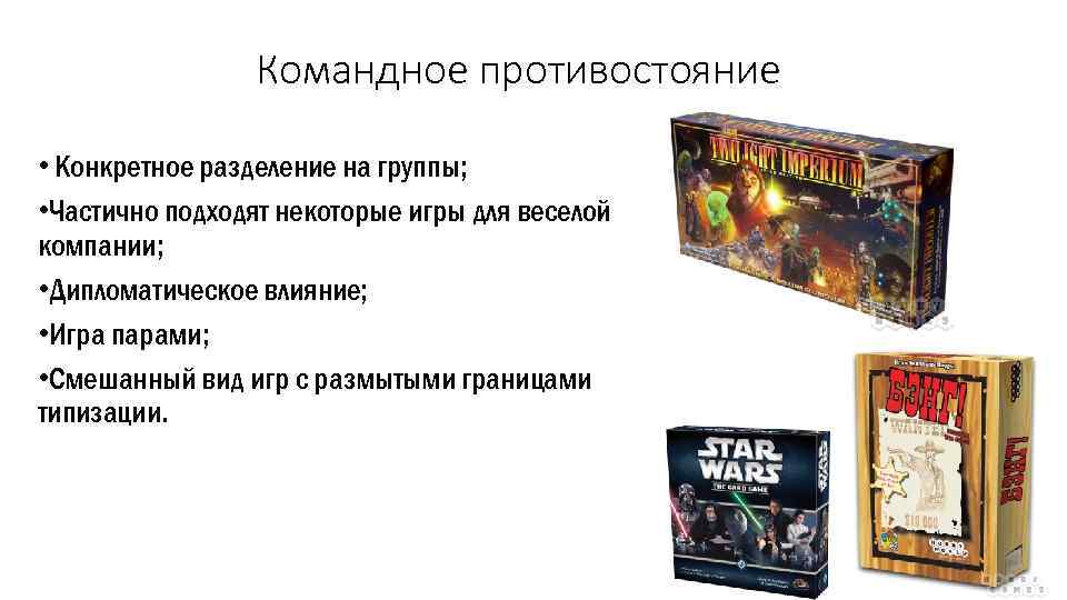 Командное противостояние • Конкретное разделение на группы; • Частично подходят некоторые игры для веселой